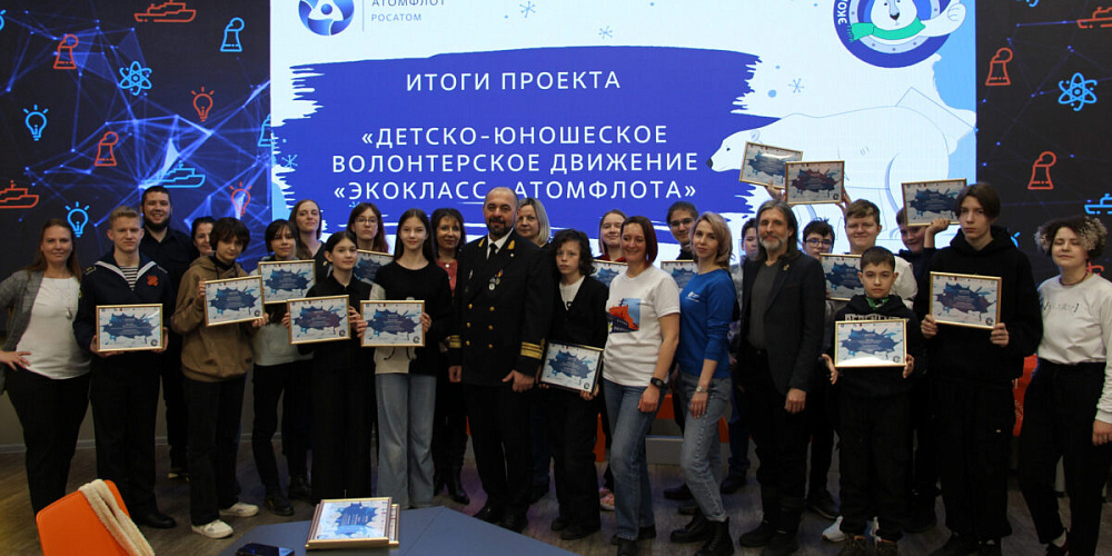 Росатомфлот завершил первую смену экологического проекта «ЭкоКласс Атомфлота»