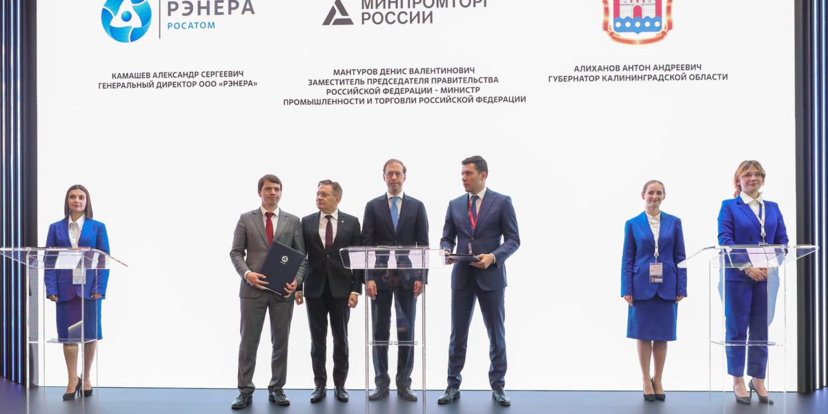 ПМЭФ 2023: Росатом, Минпромторг России и Калининградская область заключили СПИК по созданию производства литий-ионных аккумуляторных батарей 