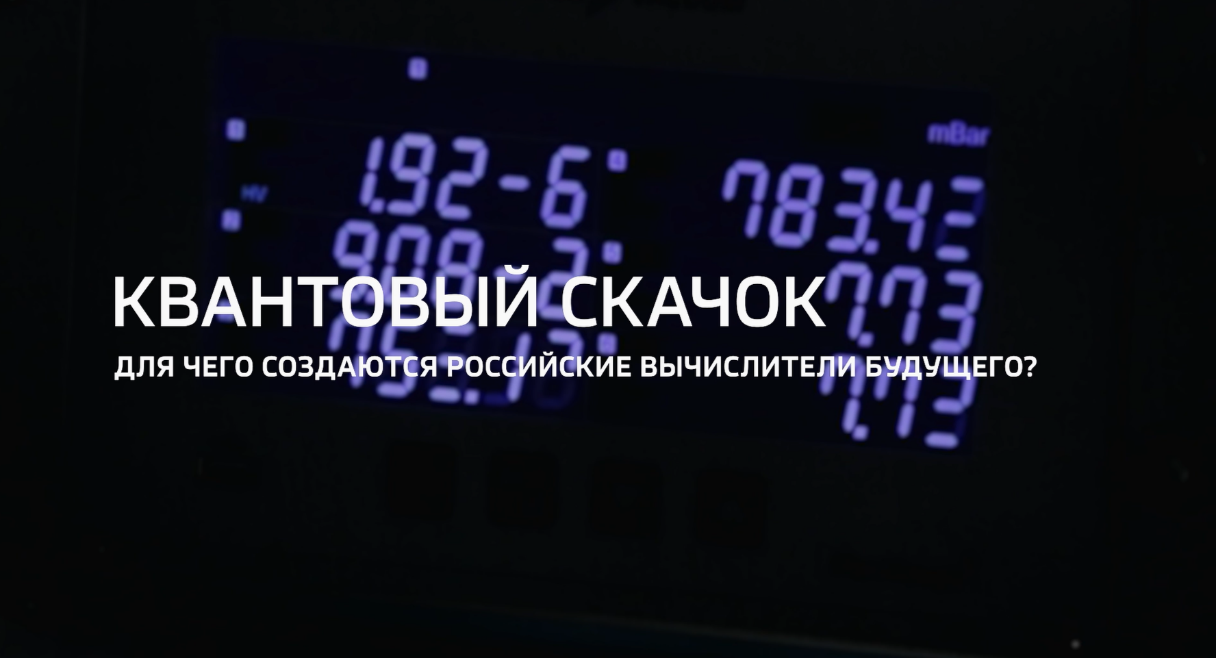 Видео (+ транскрибация): Специальный репортаж «Квантовый скачок» телеканала «Россия 24» из цикла «Горизонты атома» 