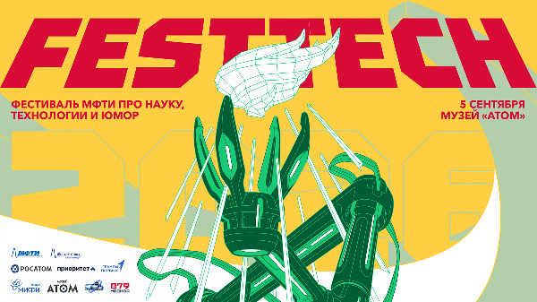 5 сентября в музее «Атом» пройдет FestTech 2026