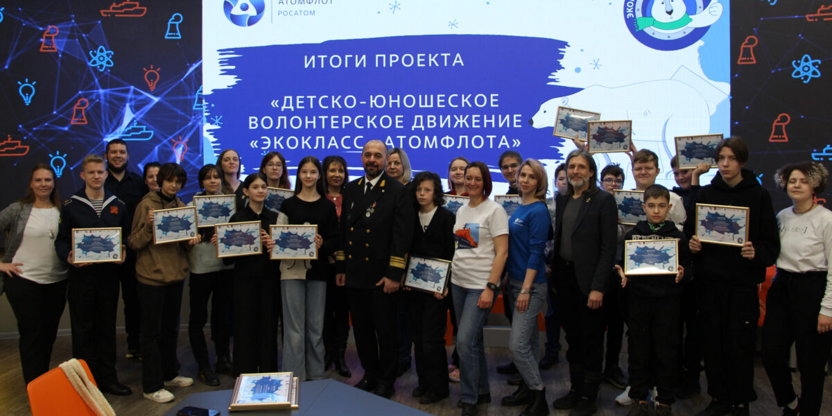 Росатомфлот завершил первую смену экологического проекта «ЭкоКласс Атомфлота»