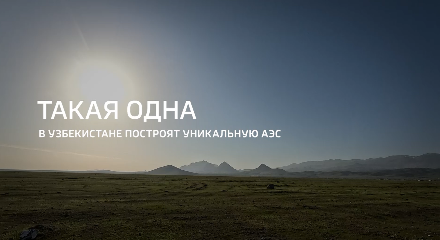 Видео: Специальный репортаж «Такая одна» телеканала «Россия 24» из цикла «Горизонты атома» о начале строительства АЭС малой мощности в Узбекистане