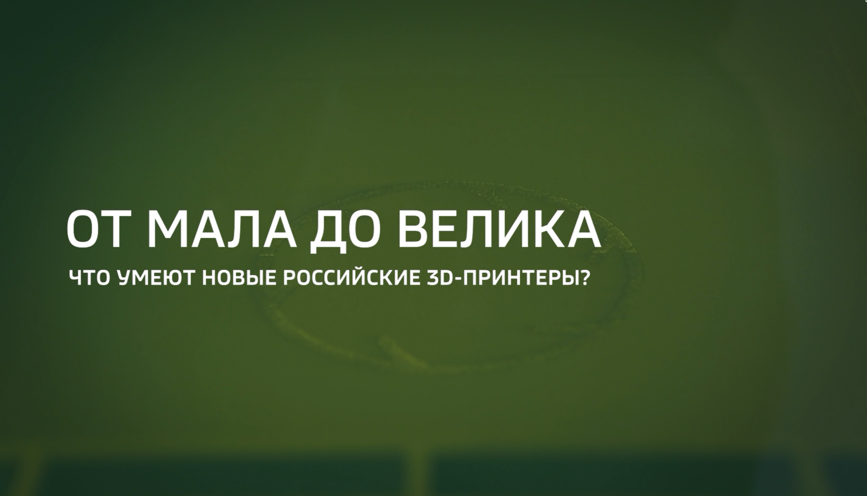 Видео: Программа «Специальный репортаж» телеканала «Россия 24» о развитии отечественного аддитивного производства и промышленной 3D-печати