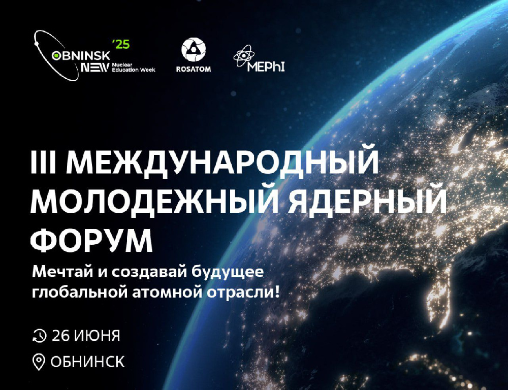 «Росатом» проведет в Обнинске молодежный ядерный форум 