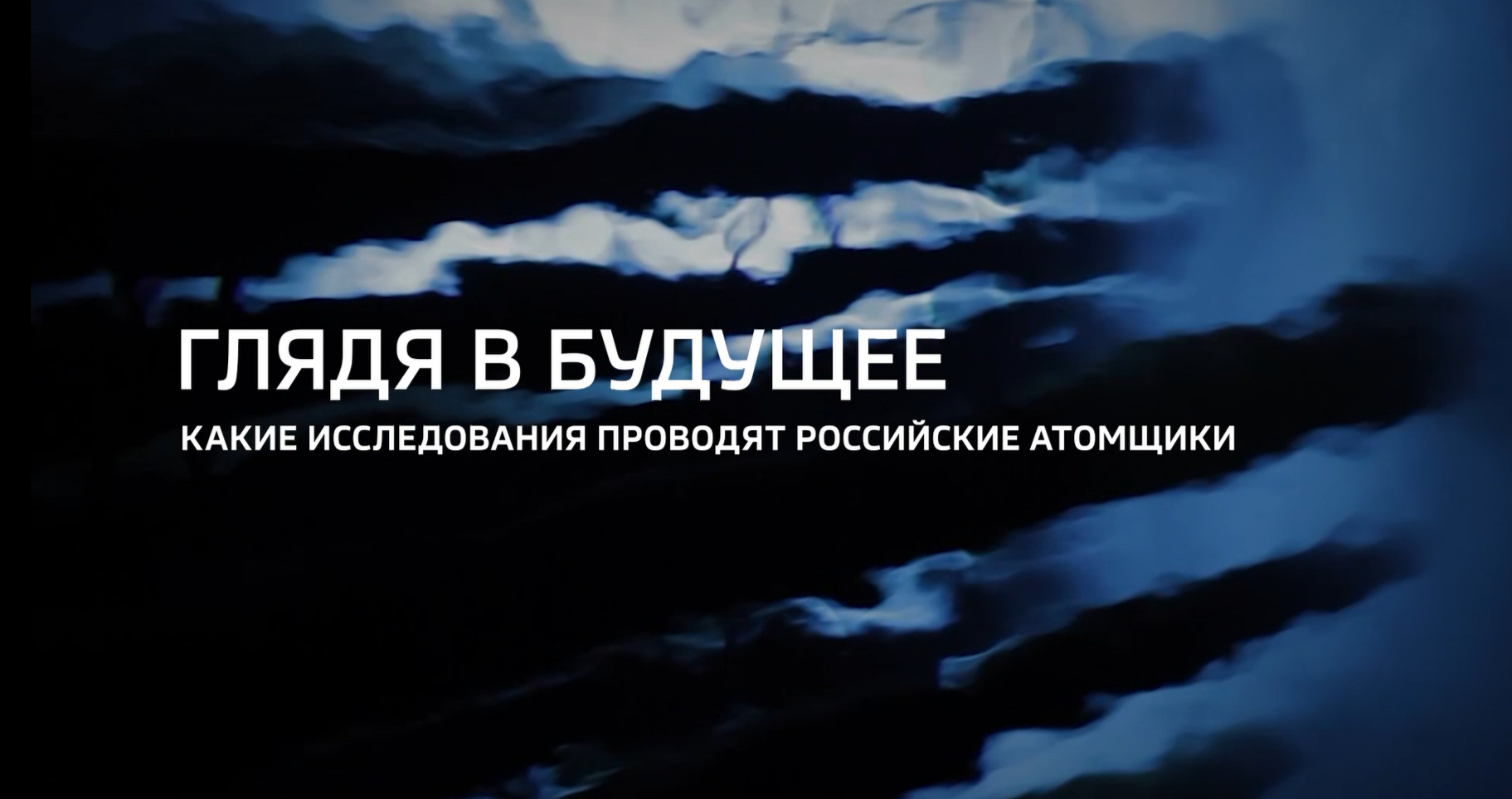 Видео (+ транскрибация): Специальный репортаж «Глядя в будущее» из цикла «Горизонты атома» телеканала «Россия 24» о проводимых в АО «ГНЦ НИИАР» исследованиях 