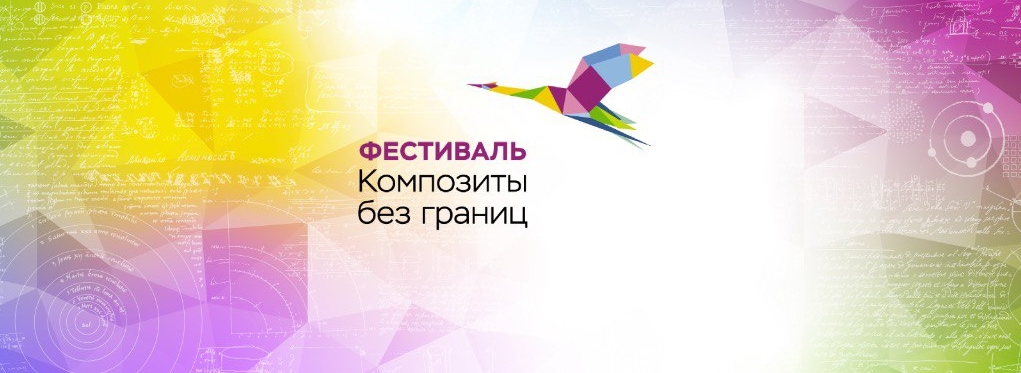 В Москве пройдет первый молодежный фестиваль «Композиты без границ»