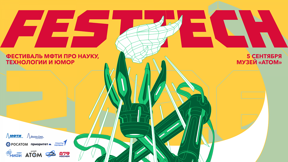 5 сентября в музее «Атом» пройдет FestTech 2026