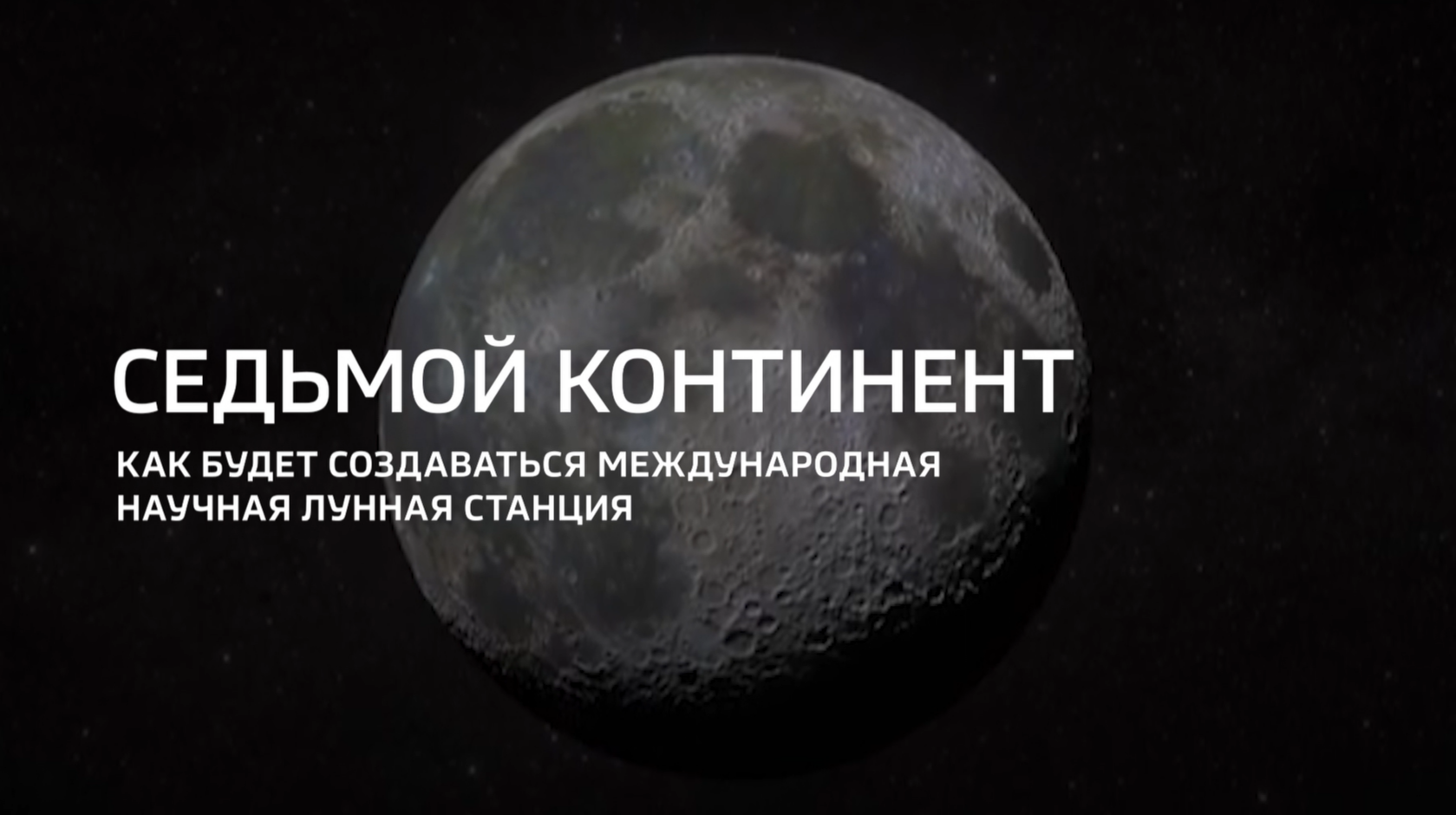 Видео (+ рассшифровка): Специальный репортаж «Седьмой континент» телеканала «Россия 24» из цикла «Горизонты атома» о работе госкорпорации «Росатом» над Лунной программой 