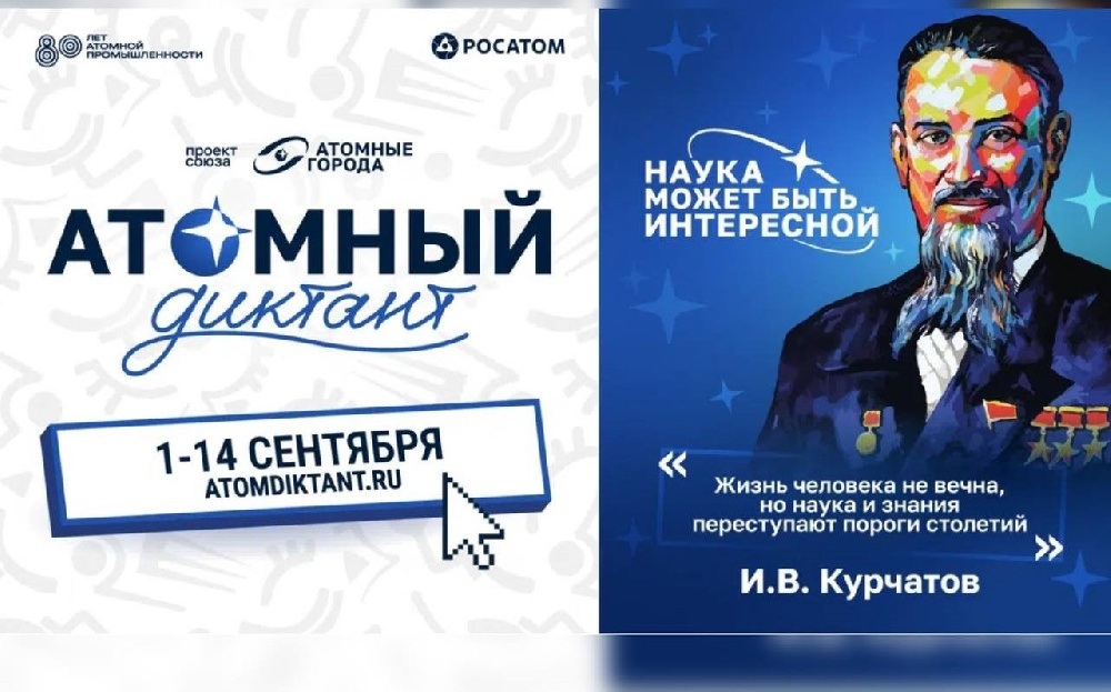 В сентябре «Росатом» проведёт юбилейный международный «Атомный диктант»