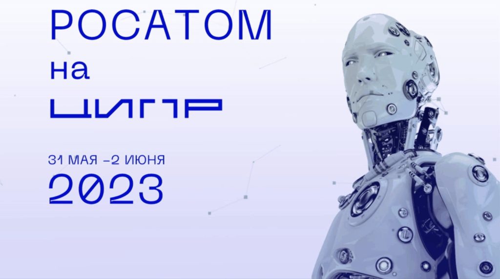 ЦИПР 2023: Росатом представил свой подход к ускоренному достижению суверенитета в разработке индустриального ПО