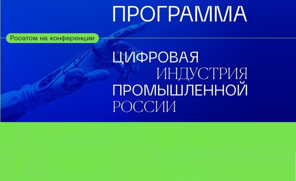 Программа участия представителей Росатома на ЦИПР 2023