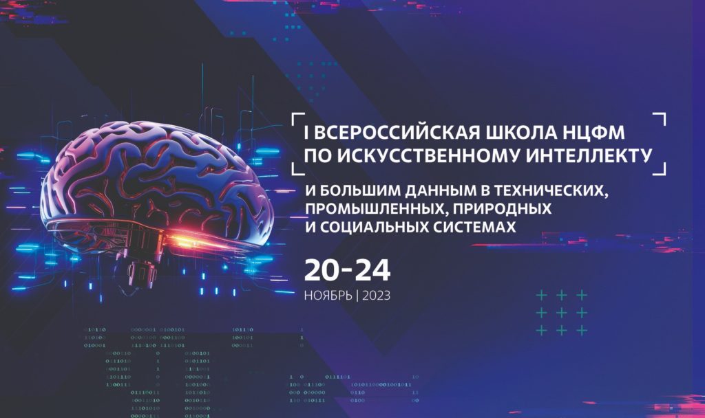 I Всероссийская школа НЦФМ по искусственному интеллекту