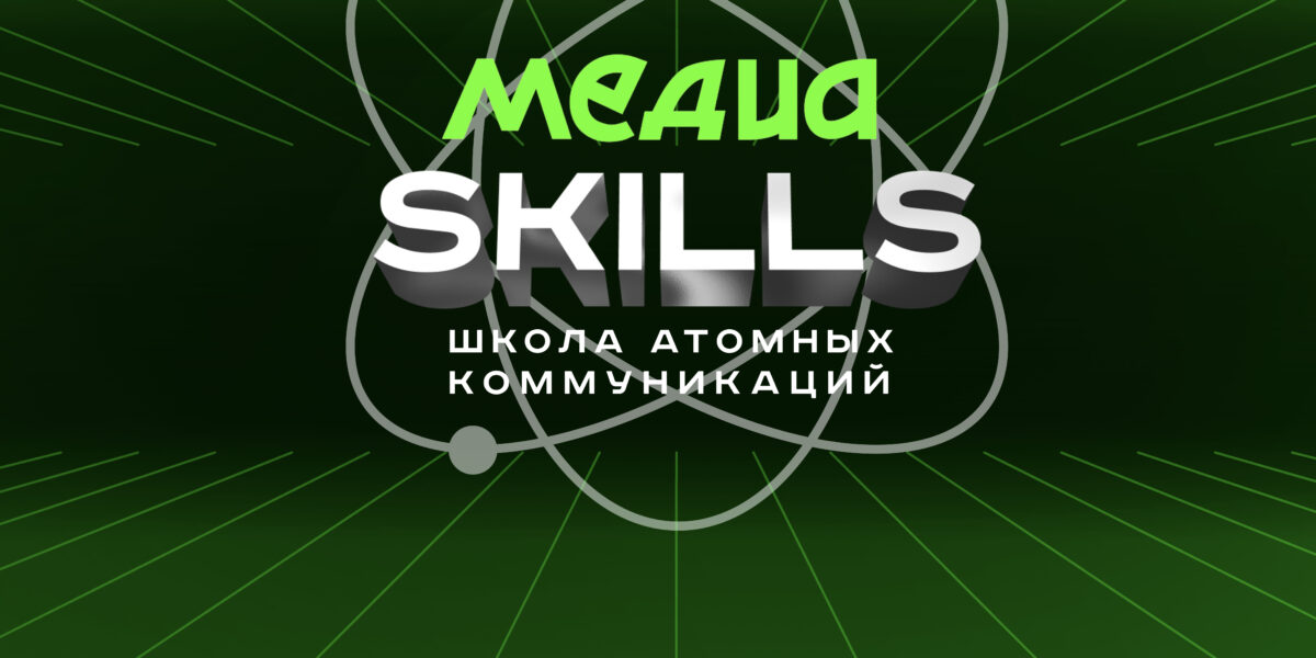 В павильоне «Атом» на ВДНХ пройдет «Школа атомных коммуникаций MediaSkills»
