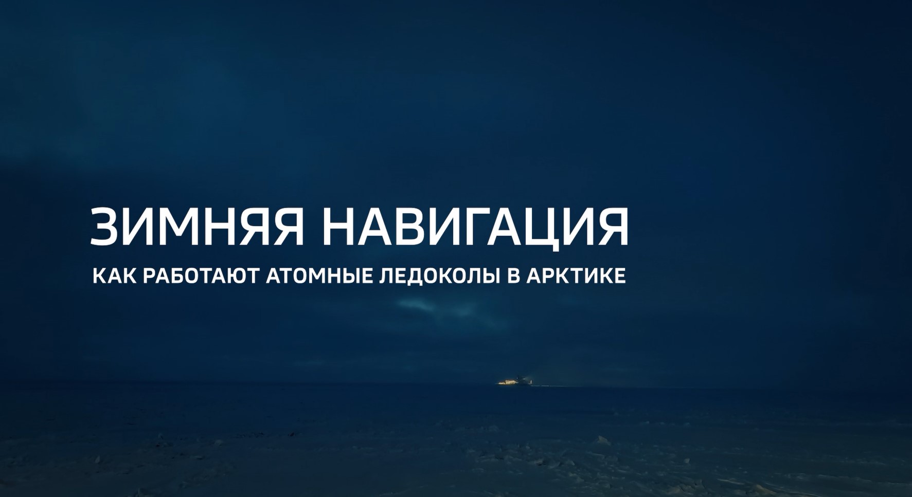 Видео (+ расшифровка): Специальный репортаж «Зимняя навигация» телеканала «Россия 24» из цикла «Горизонты атома»