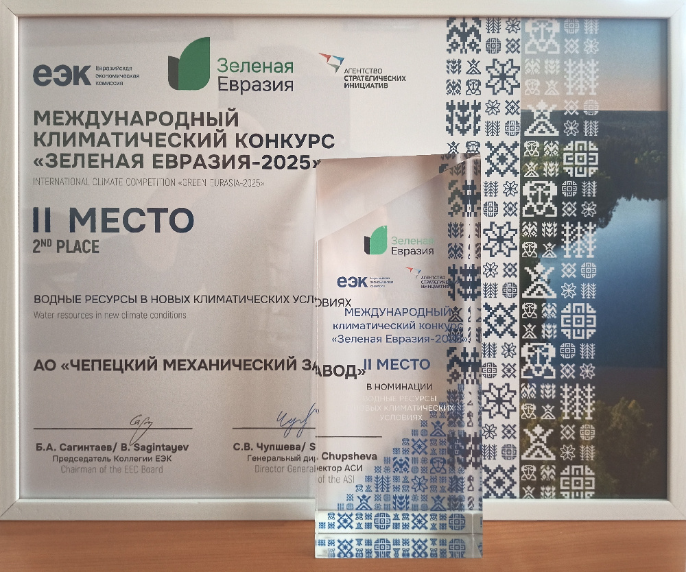 Чепецкий механический завод стал призером международного климатического конкурса «Зеленая Евразия»