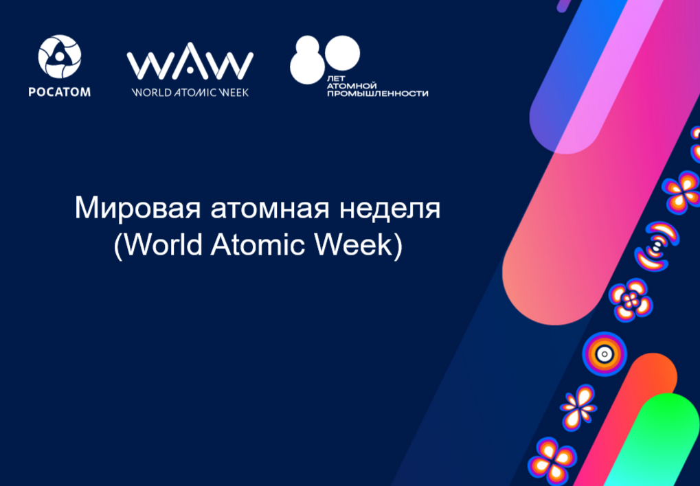 Мировая атомная неделя (World Atomic Week, WAW)