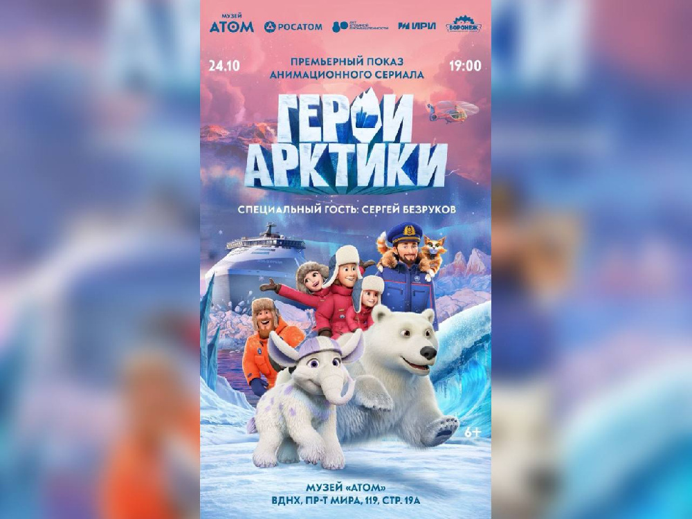 Анонс: премьера анимационного сериала «Герои Арктики» состоится в Москве 