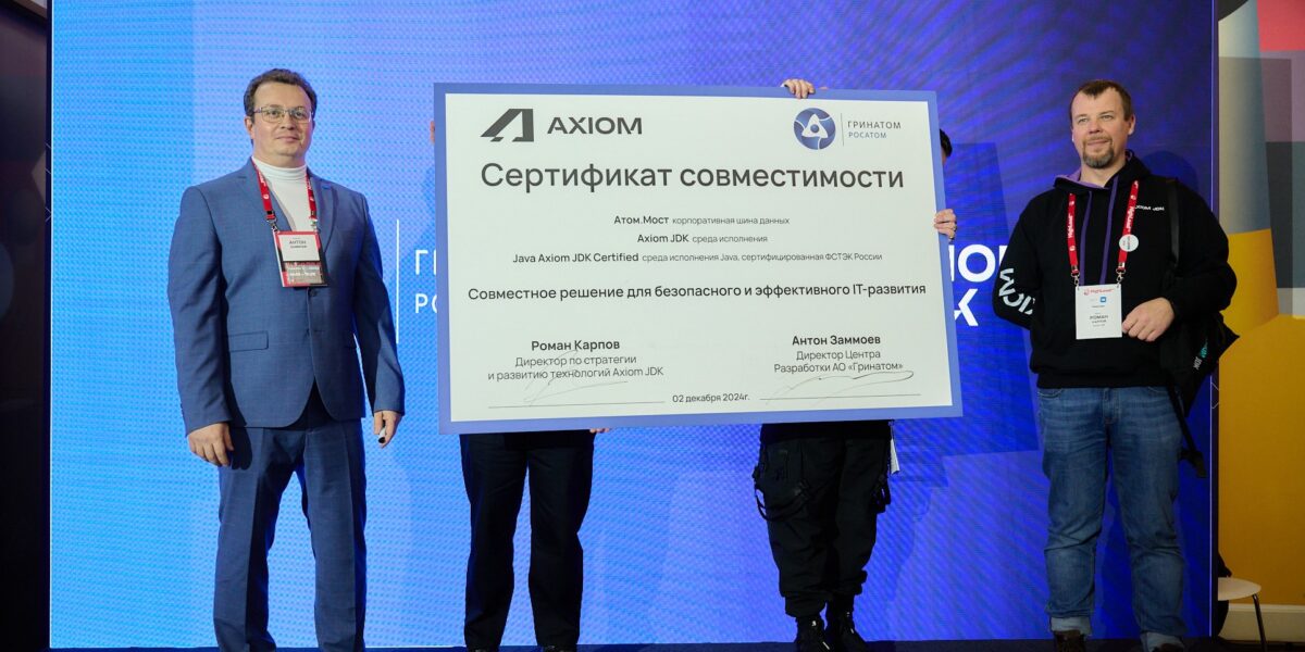 АО «Гринатом» и Axiom JDK подтвердили совместимость интеграционных решений