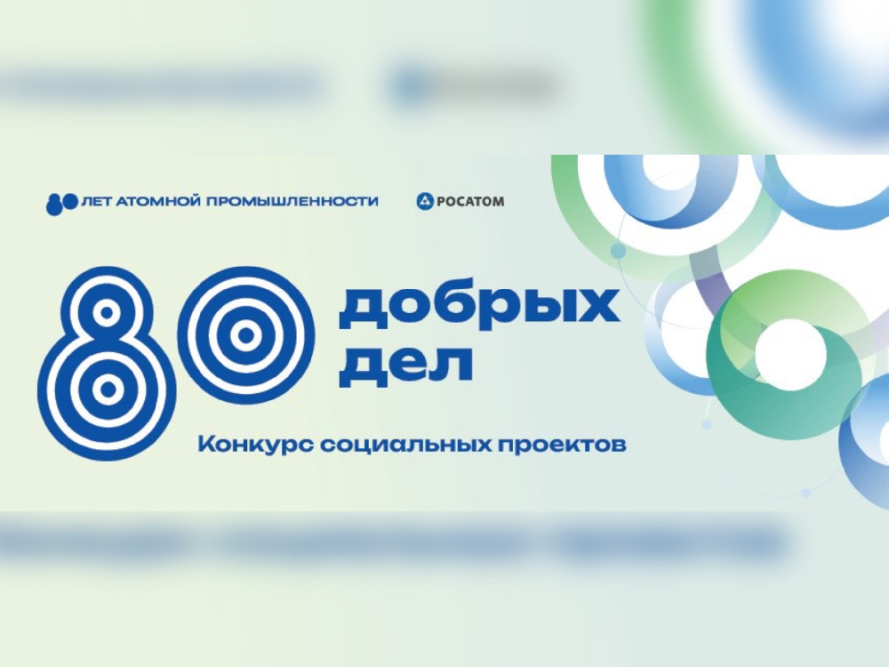 «Росатом» открывает прием заявок на грантовый конкурс «80 добрых дел»