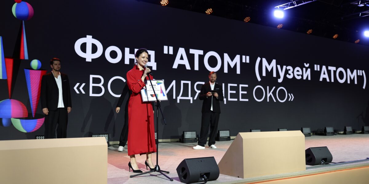 Музей «Атом» и программа «Территория культуры “Росатома”» вошли в число победителей премии «Форма-Арт»