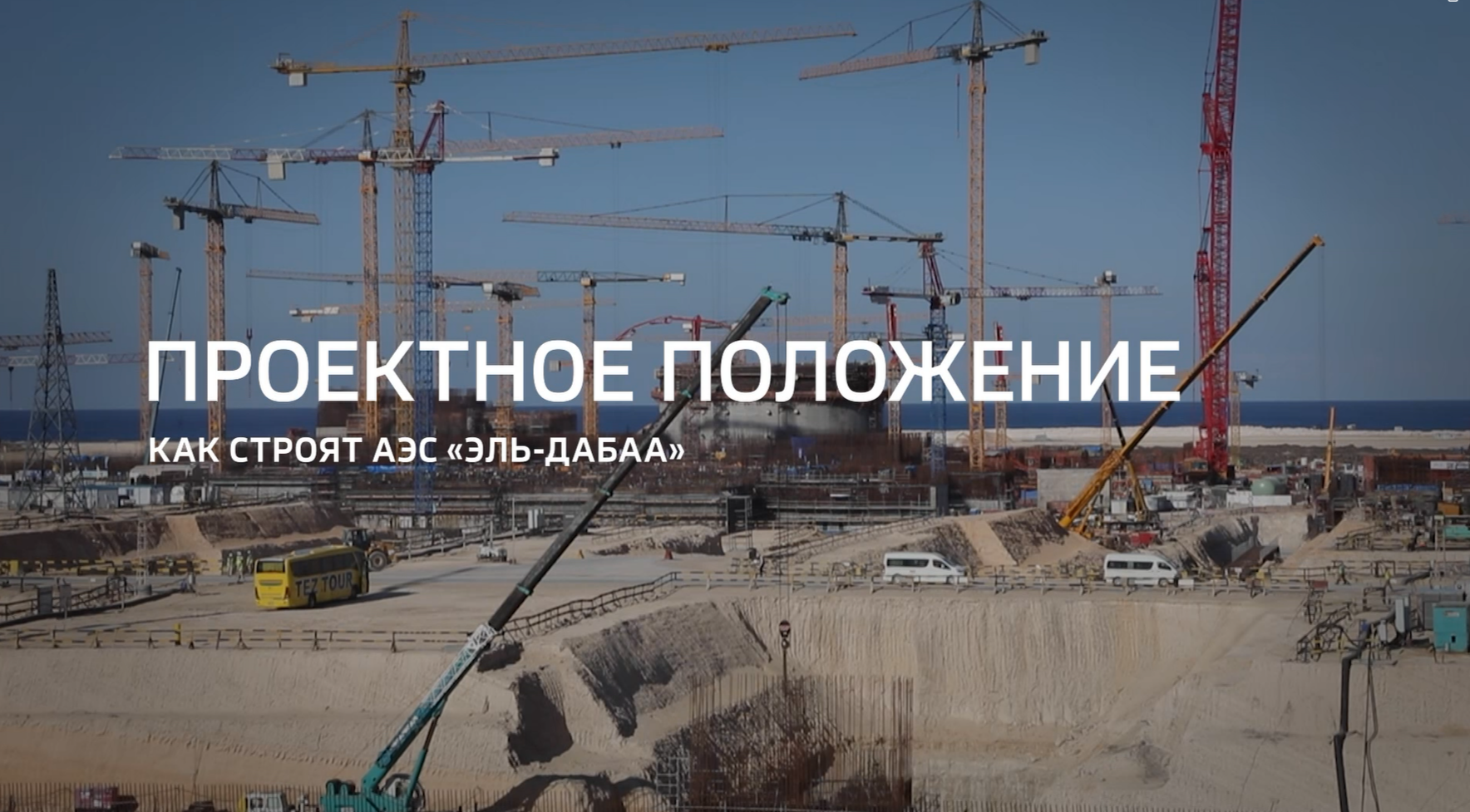 Видео (+ транскрибация): Специальный репортаж «Проектное положение» из цикла «Горизонты атома» телеканала «Россия 24» о сооружении АЭС «Эль-Дабаа» в Египте