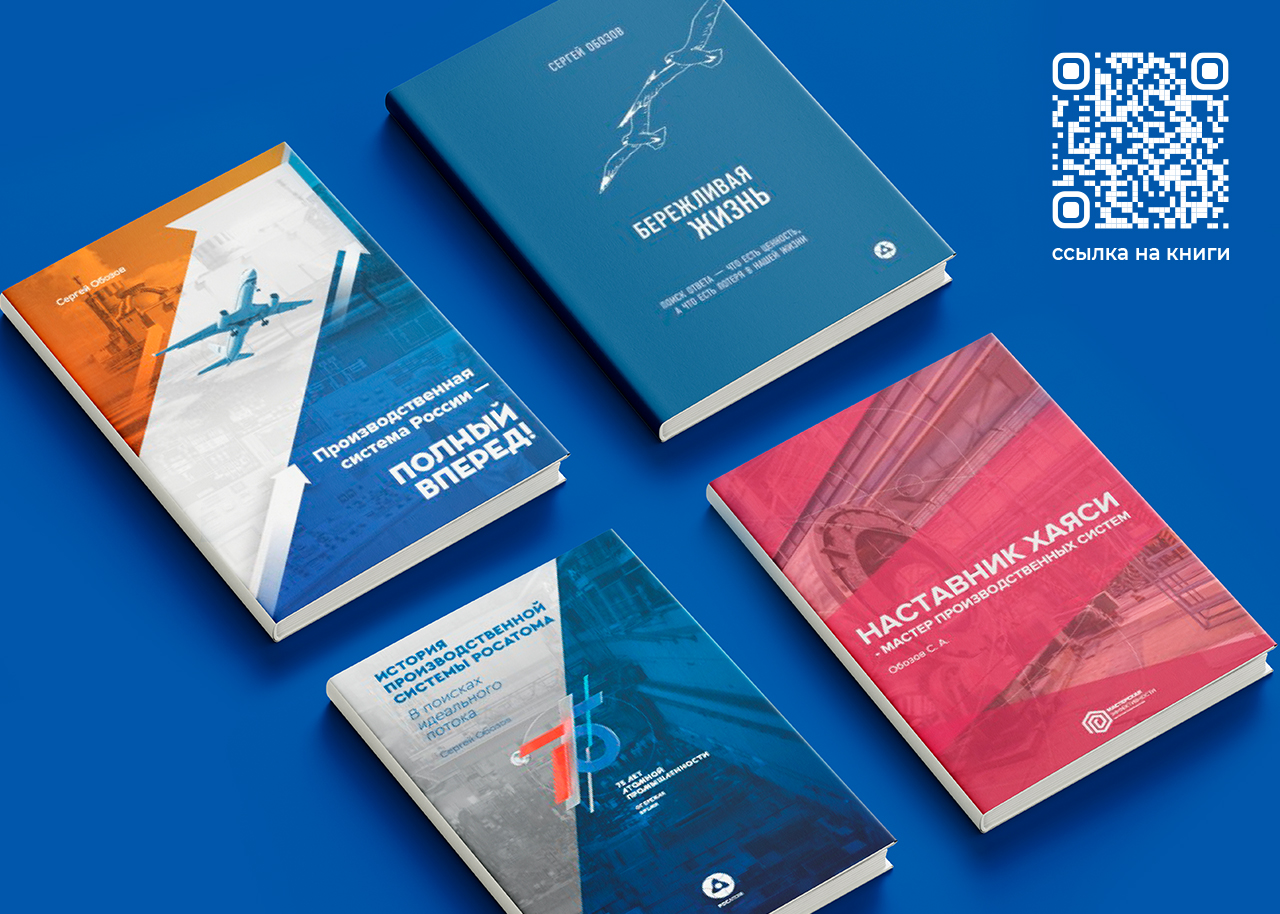 Открыт свободный доступ к книгам заместителя генерального директора по развитию производственной системы госкорпорации «Росатом» Сергея Обозова