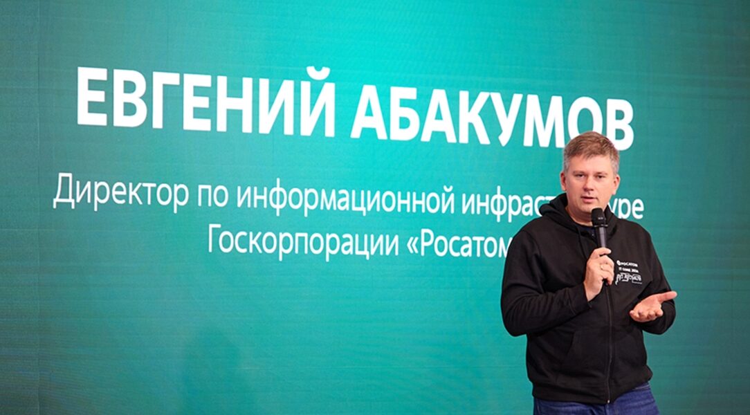 Организованная «Росатомом» конференция объединила более 300 специалистов, заинтересованных в развитии ИТ-сферы в атомной отрасли