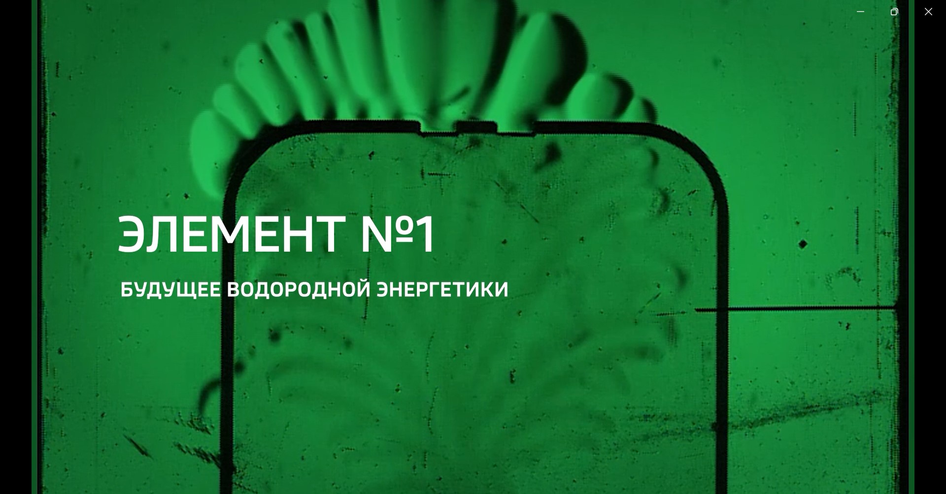 Видео: Специальный репортаж «Элемент №1. Будущее водородной энергетики» из цикла «Горизонты атома» телеканала «Россия 24» (3.05.2025)