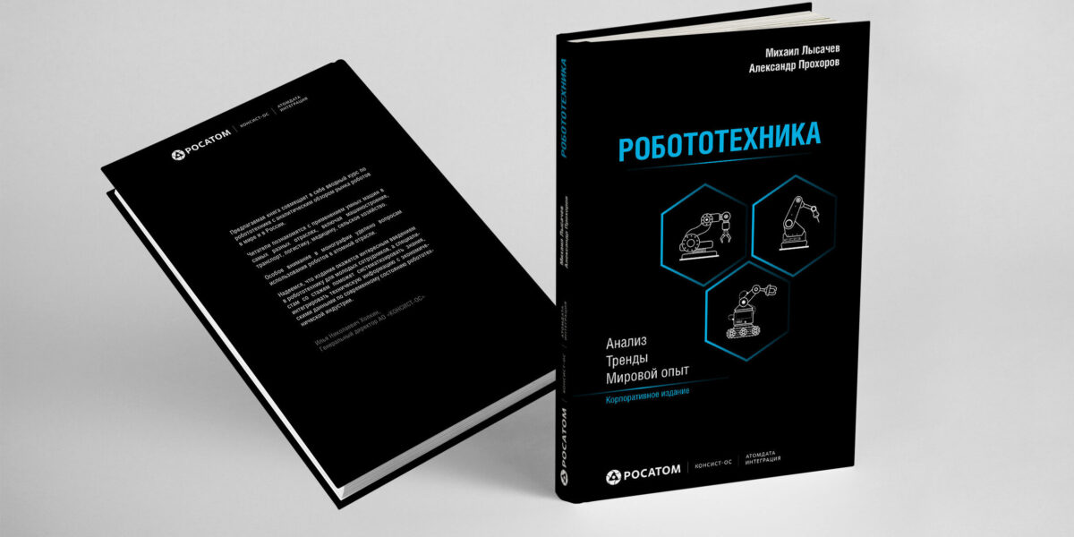 «Росатом» выпустил новую книгу, посвященную робототехнике