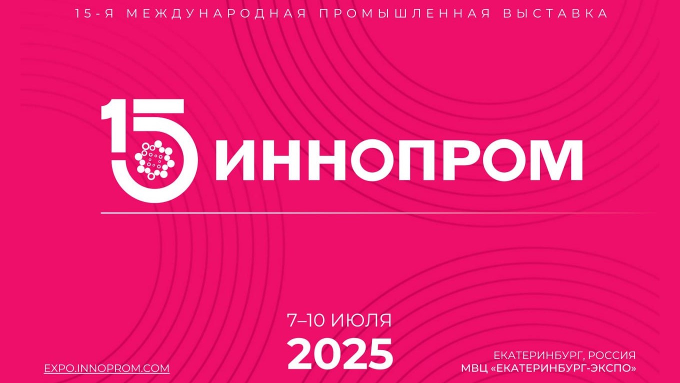 «Росатом» на «Иннопроме – 2025»