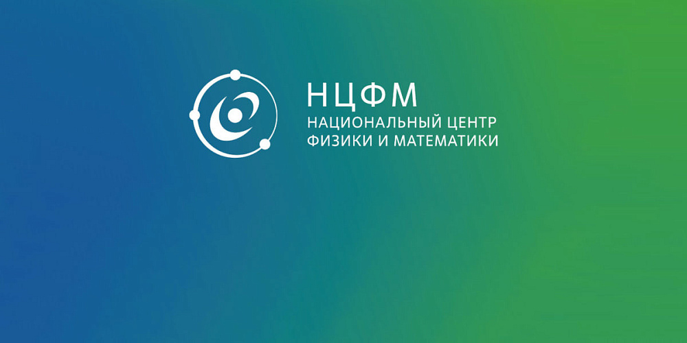 2 июня 2023 года состоится визит Председателя Правительства Российской Федерации Михаила Мишустина в Национальный центр физики и математики