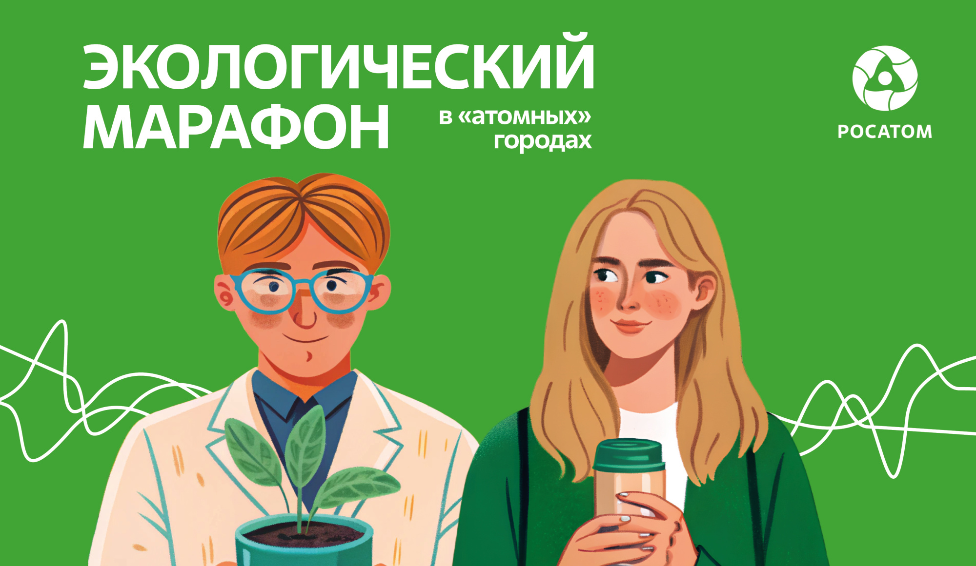 В «Росатоме» стартовал просветительский онлайн-проект «Экомарафон»
