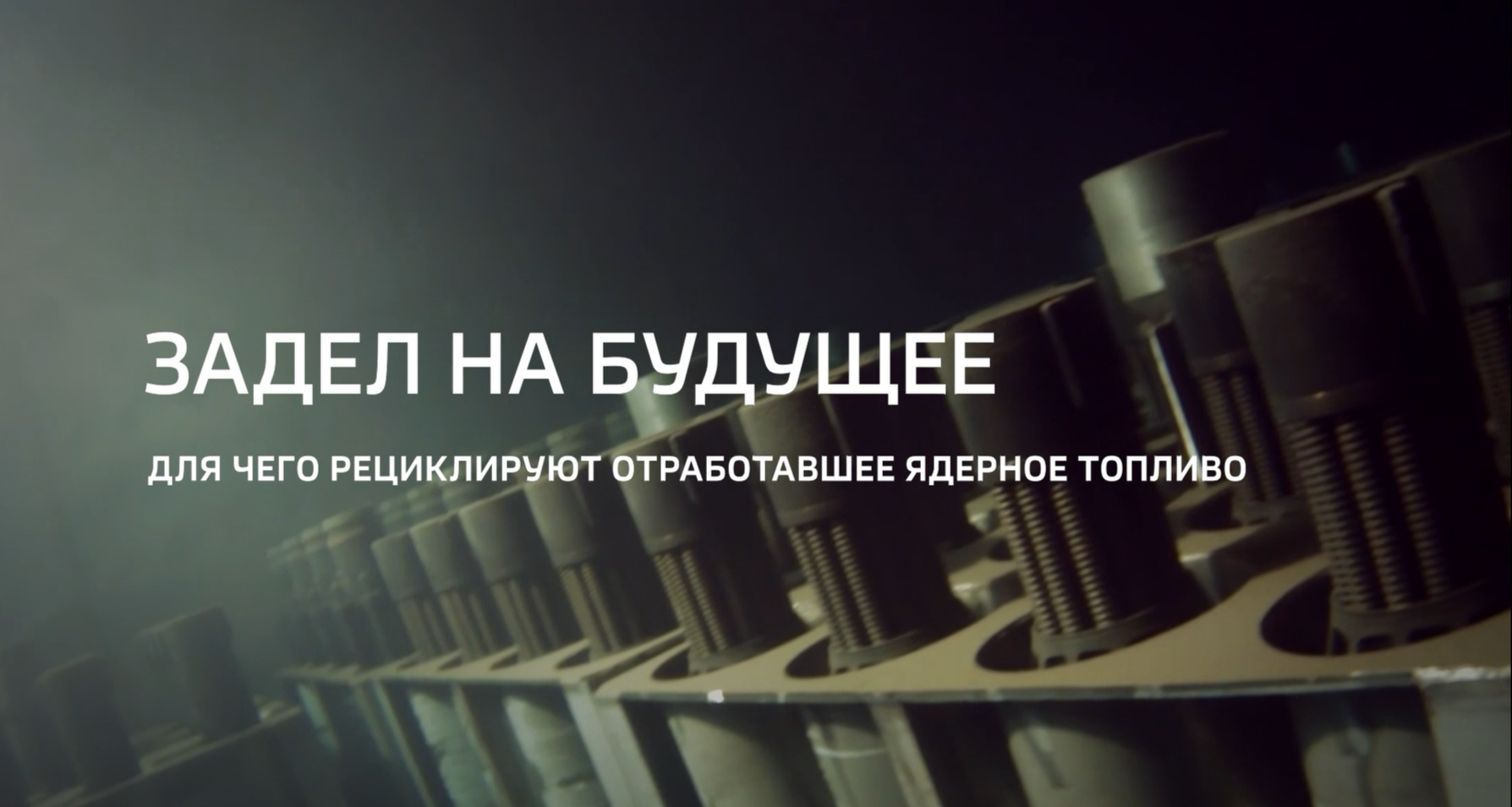 Видео (+ транскрибация): Специальный репортаж из цикла «Горизонты атома» телеканала «Россия 24» о запуске второго комплекса Опытно-демонстрационного центра по переработке отработавшего ядерного топлива в Железногорске 