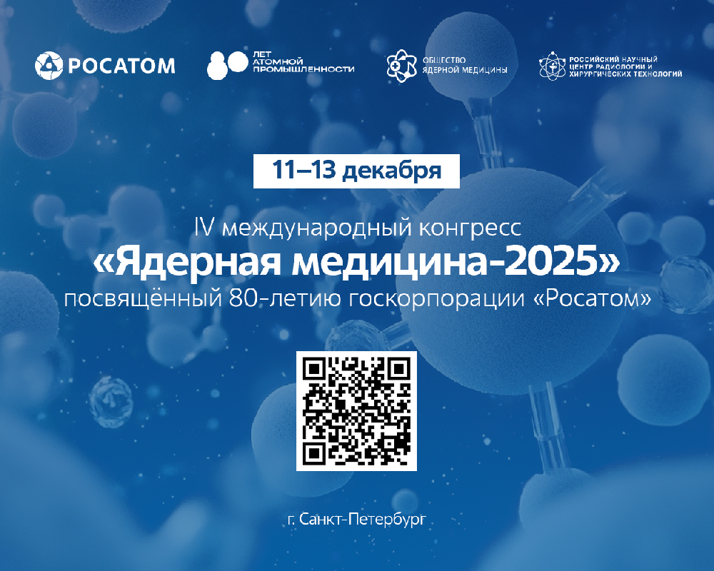 «Росатом» примет участие в конгрессе «Ядерная медицина - 2025»