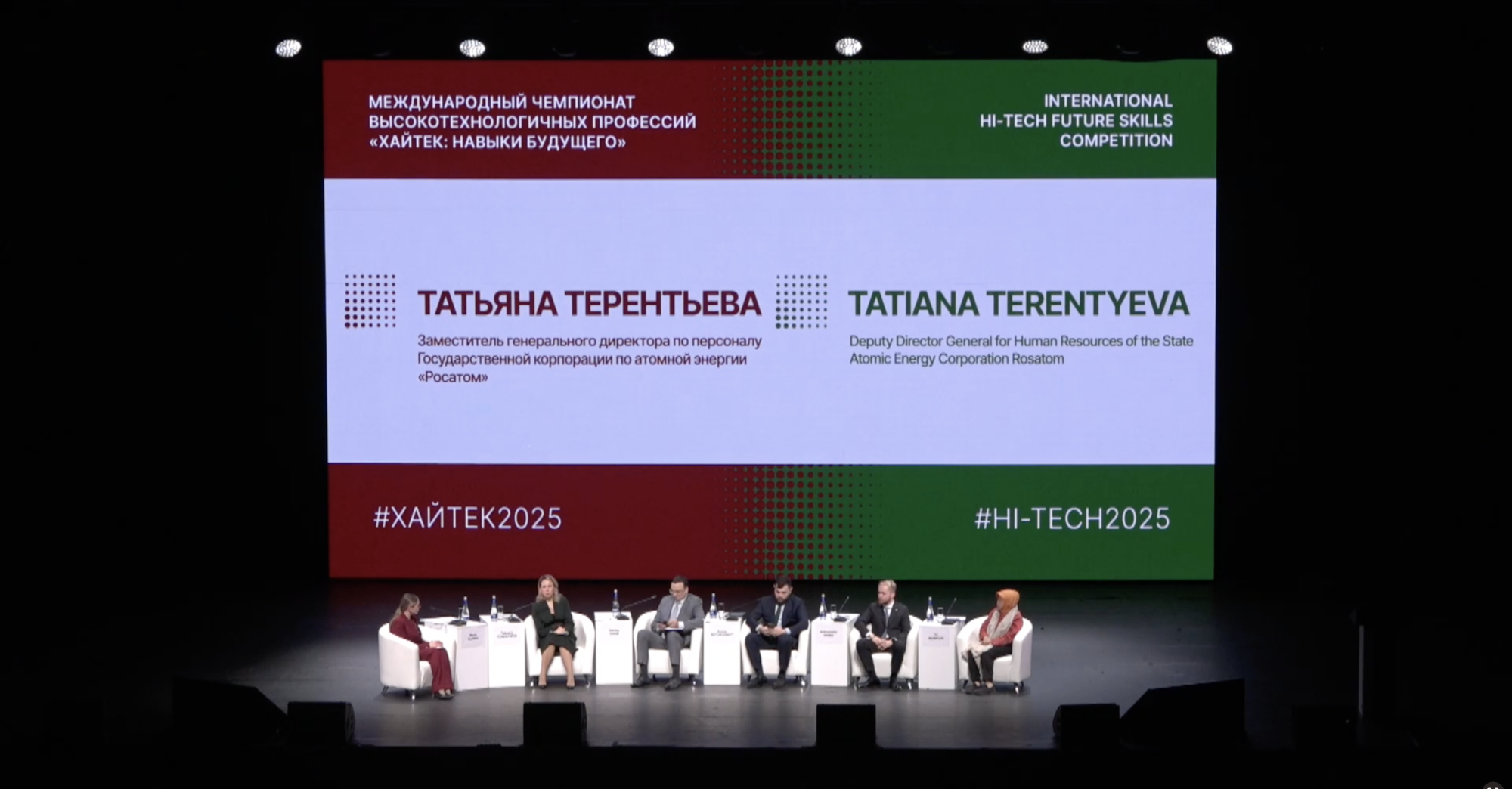 «Росатом» принял участие в пленарной сессии международного чемпионата высокотехнологичных профессий «Хайтек: навыки будущего-2025»