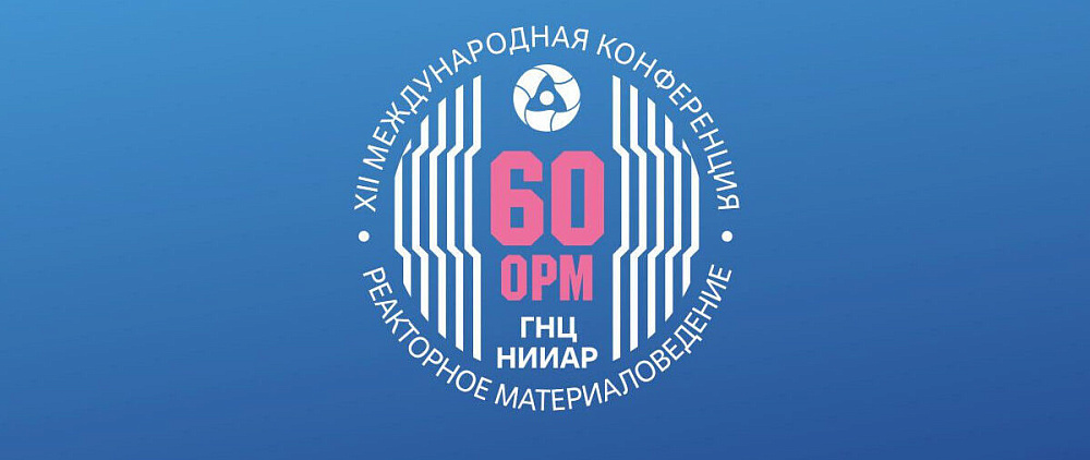 Более 200 специалистов примут участие в международной конференции «Росатома» по реакторному материаловедению
