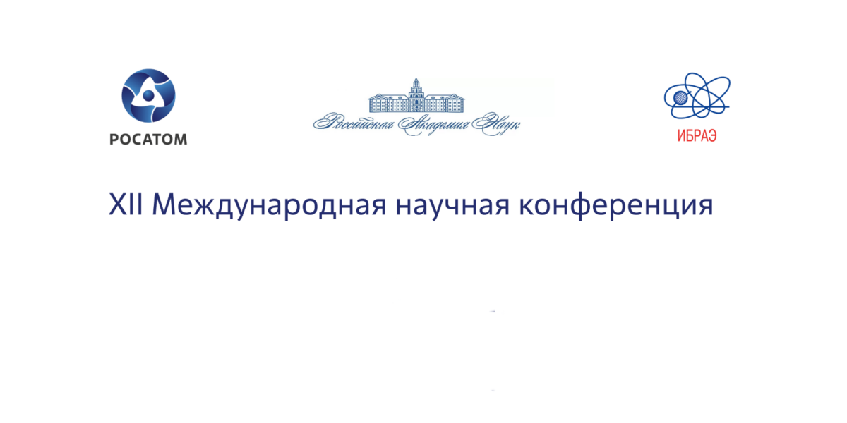 Открыт прием заявок для участия в XII Международной конференции по радиационной безопасности