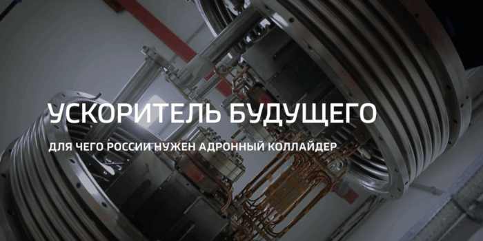 Видео: Специальный репортаж «Ускоритель будущего» из цикла «Горизонты атома» телеканала «Россия 24» (21.04.2025)