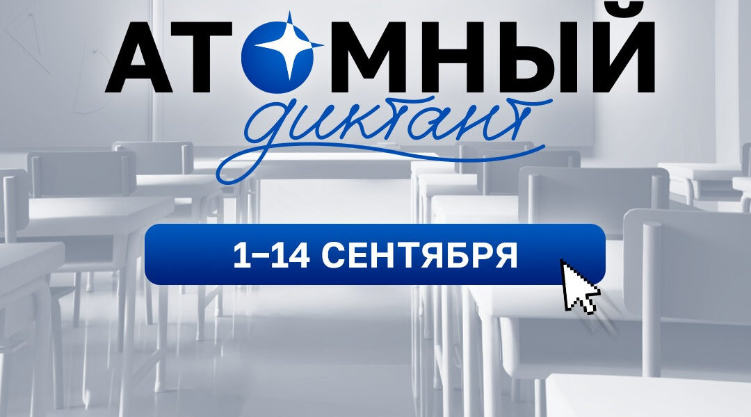 Просветительский проект «Атомный диктант» стартует 1 сентября