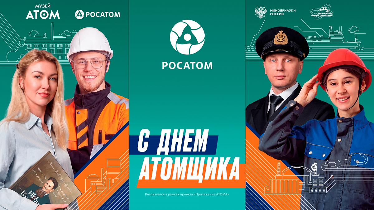 27 сентября в музее «Атом» на ВДНХ будет организована специальная программа, приуроченная к предстоящему Дню работника атомной промышленности 