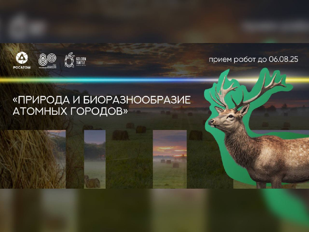 «Росатом» поддержит специальную номинацию «Природа и биоразнообразие атомных городов» в рамках Международного фотоконкурса «Золотая черепаха»