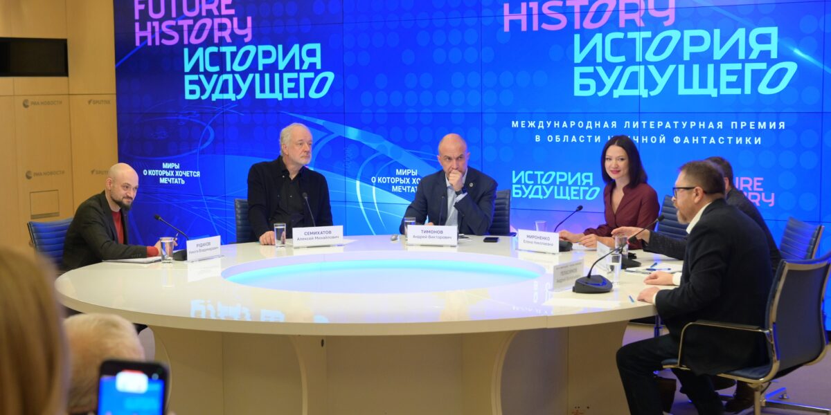 При поддержке «Росатома» учреждена Международная литературная премия в области научной фантастики «История Будущего»
