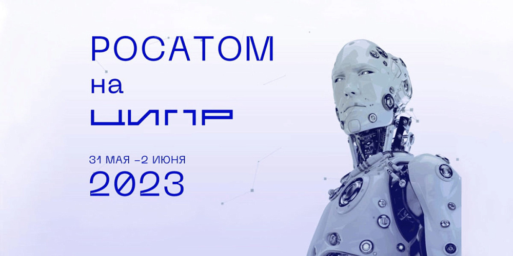 Росатом на ЦИПР 2023