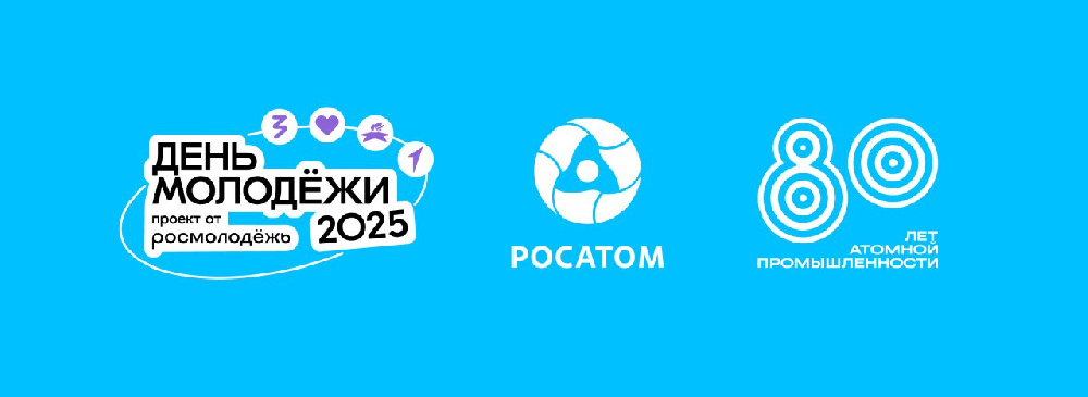 Госкорпорация «Росатом» выступит генеральным партнером фестиваля «День молодежи-2025»