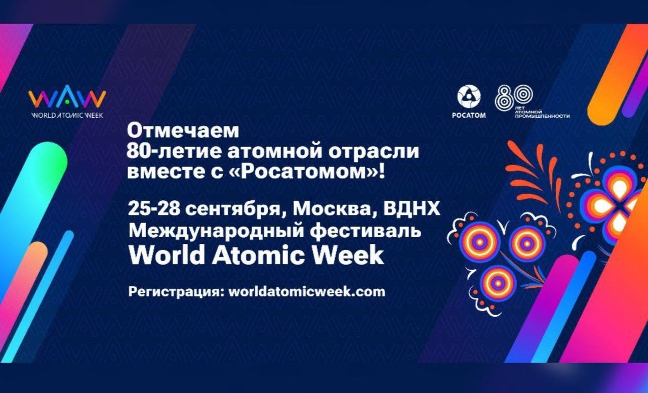 Международный форум «Мировая атомная неделя» (World Atomic Week)