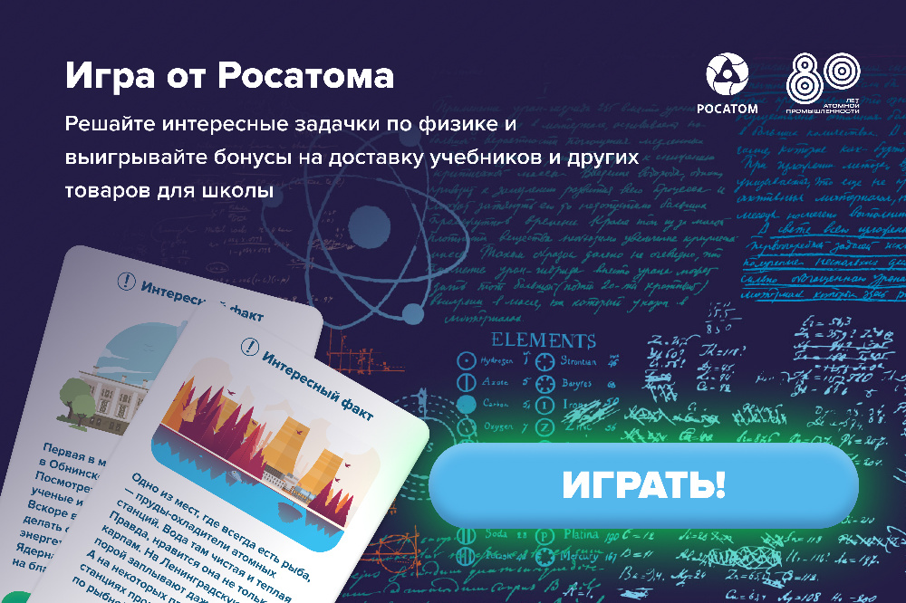 «Росатом» и Авито запустили цифровой проект для популяризации физики среди молодежи