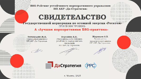 «Росатом» подтвердил уровень «А» в ESG-рейтинге устойчивого корпоративного управления от агентства «Да-Стратегия»