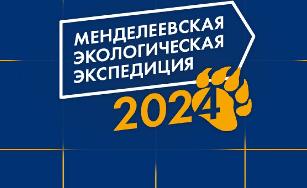«Росатом» проведет на Камчатке «менделеевскую» смену форума «Экосистема. Заповедный край»