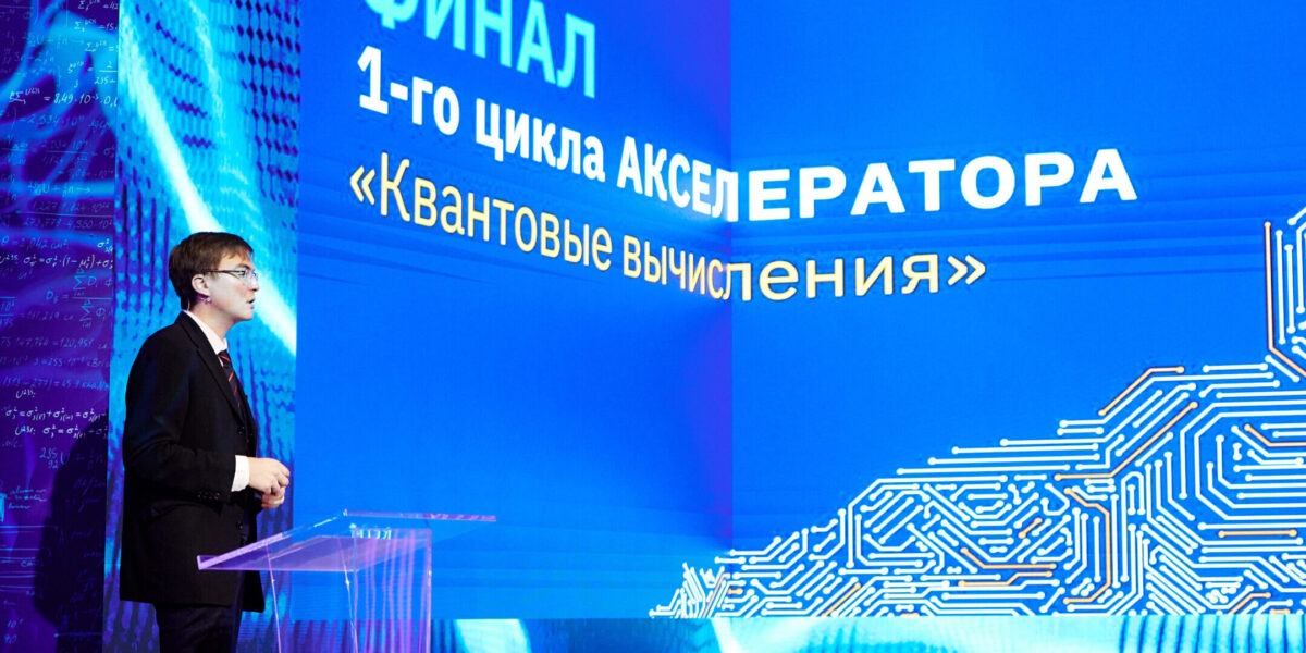 Подведены итоги первого цикла акселератора «Квантовые вычисления» от «Росатома»