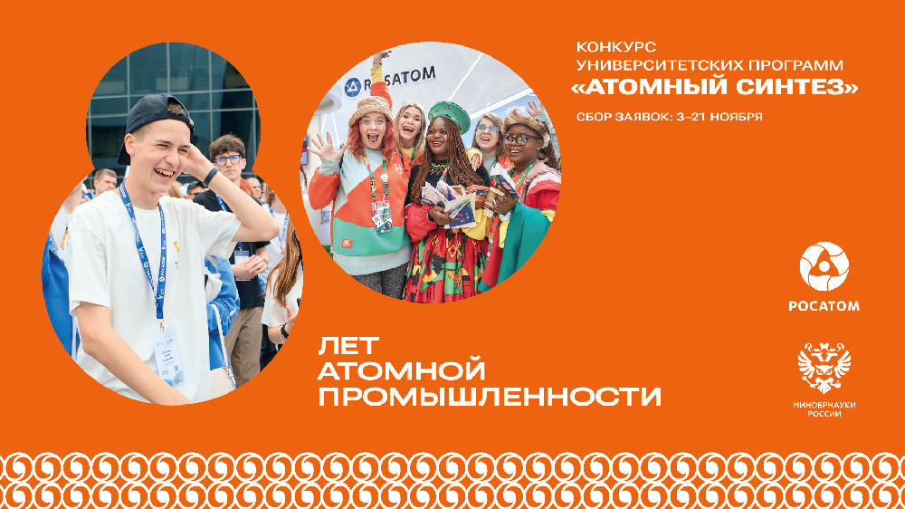 «Росатом» и Минобрнауки России объявили о старте конкурса «Атомный синтез»